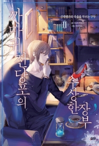 까마귀 전당포의 수상한 장부. 2: 신데렐라와 죽음을 부르는 구두